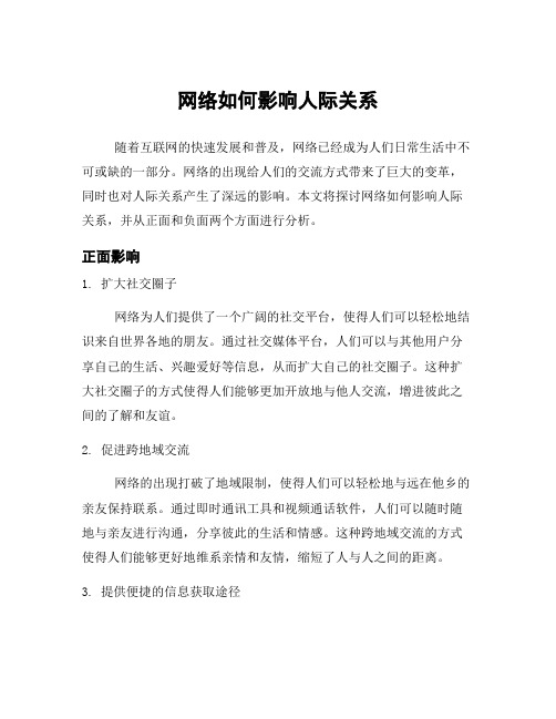 网络如何影响人际关系