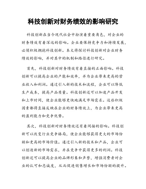 科技创新对财务绩效的影响研究