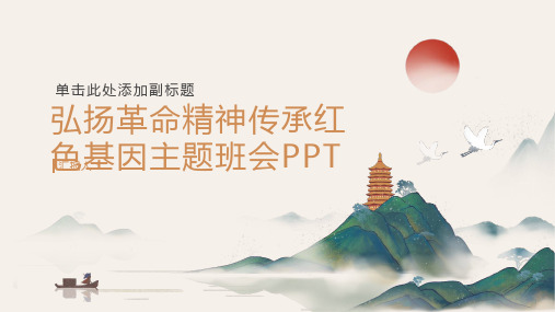 弘扬革命精神传承红色基因主题班会PPT