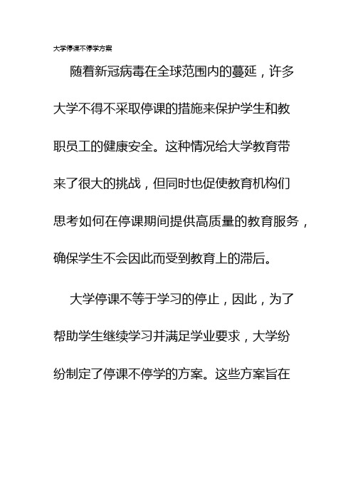 大学停课不停学方案