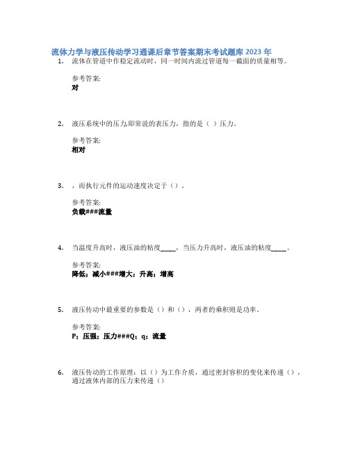 流体力学与液压传动学习通课后章节答案期末考试题库2023年