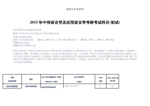 2015年中传语言学及应用语言学考研考试科目(初试)