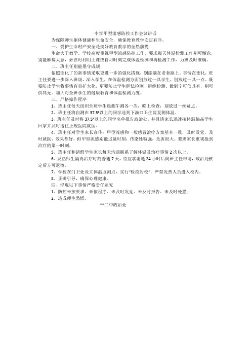 中学甲型流感防控工作会议讲话