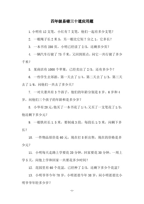 四年级易错三十道应用题