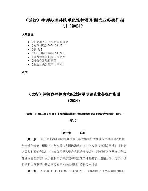 （试行）律师办理并购重组法律尽职调查业务操作指引（2024）