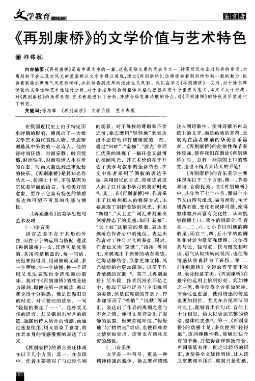 《再别康桥》的文学价值与艺术特色