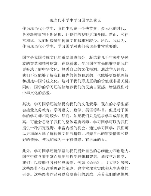 现当代小学生学习国学之我见