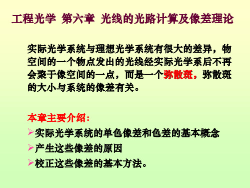 工程光学 光线的光路计算及像差理论