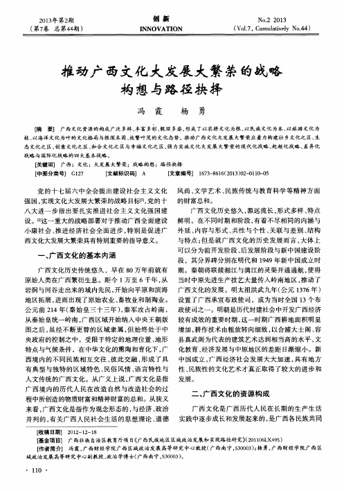 推动广西文化大发展大繁荣的战略构想与路径抉择