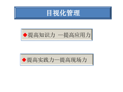 目视化管理培训资料 PPT课件