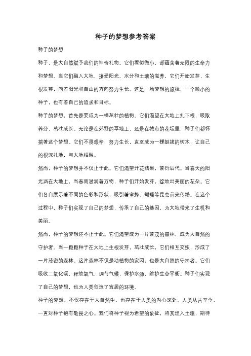 种子的梦想参考答案