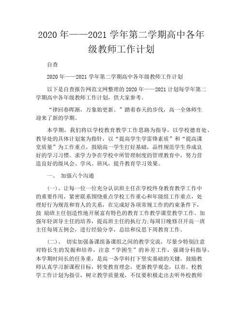 2020年——2021学年第二学期高中各年级教师工作计划