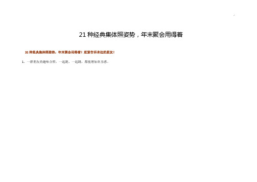 21种经典编辑集体照姿势