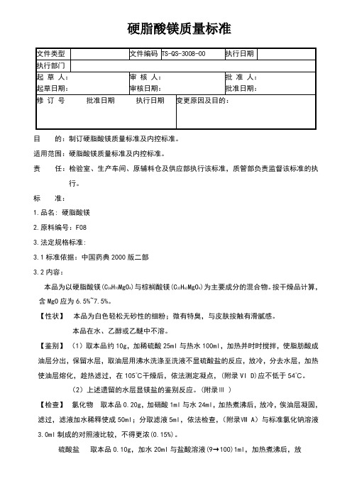 GMP认证全套文件资料08-硬脂酸镁质量标准