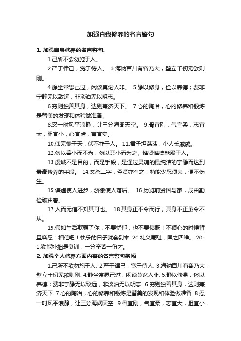 加强自我修养的名言警句