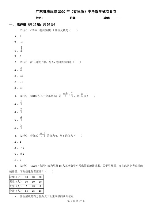 广东省清远市2020年(春秋版)中考数学试卷B卷