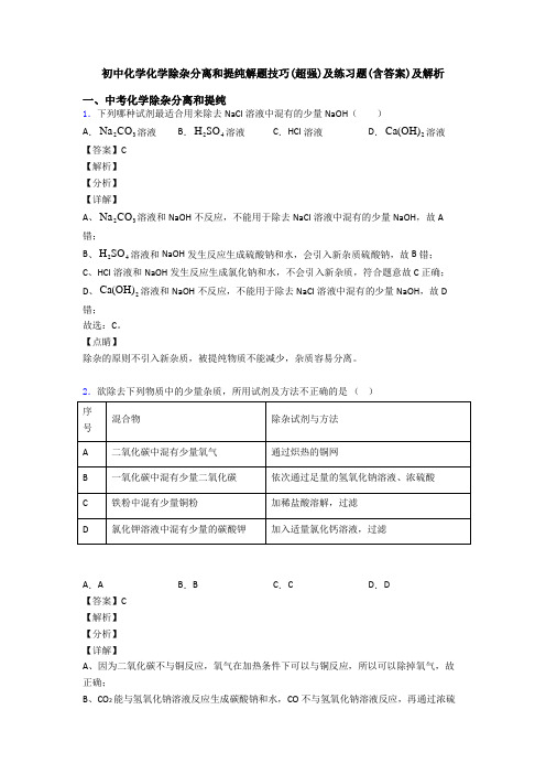 初中化学化学除杂分离和提纯解题技巧(超强)及练习题(含答案)及解析