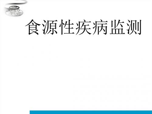 食源性疾病培训院内PPT课件