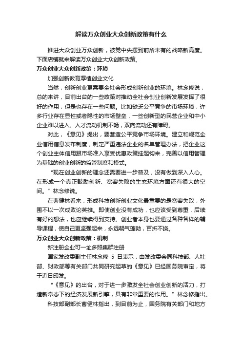 解读万众创业大众创新政策有什么