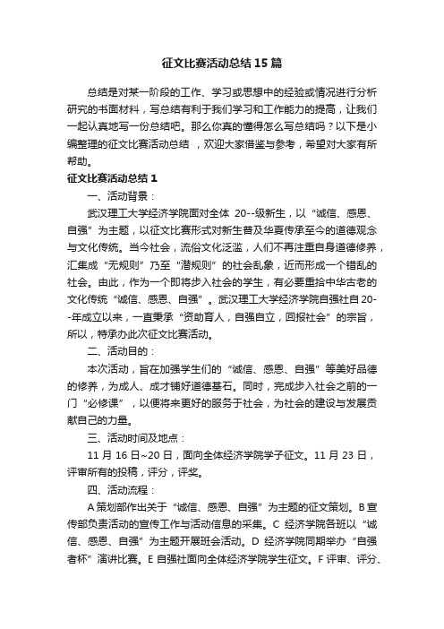 征文比赛活动总结15篇