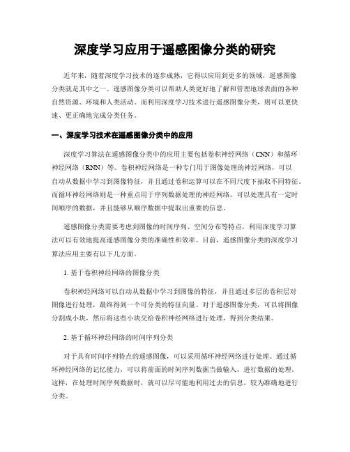 深度学习应用于遥感图像分类的研究