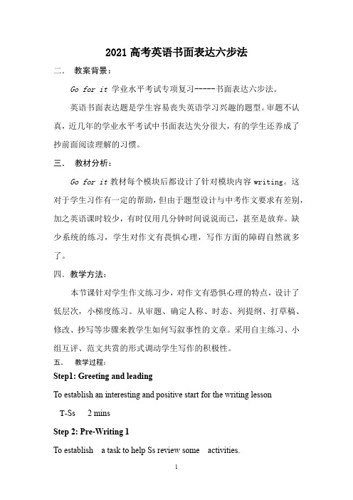 2021高考英语书面表达六步法