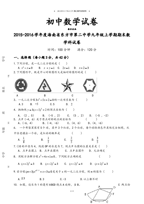 人教版九年级数学上册海南省东方市第二中学学.docx