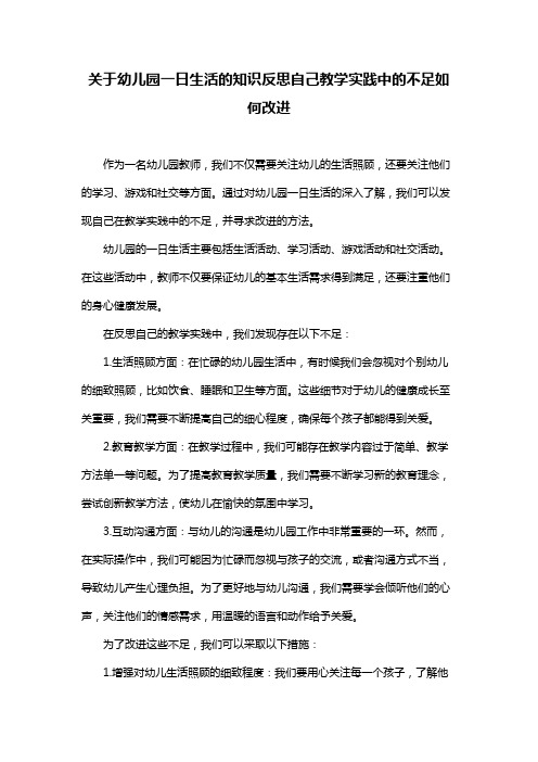 关于幼儿园一日生活的知识反思自己教学实践中的不足如何改进