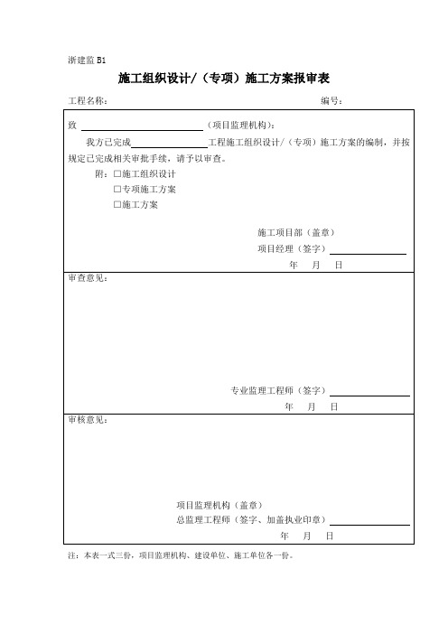 浙江省监理用表 - 浙建监B1