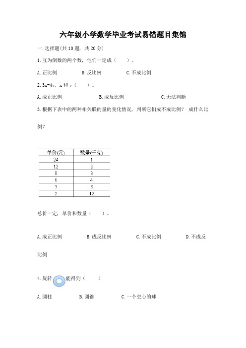 六年级小学数学毕业考试易错题目集锦带答案【精练】