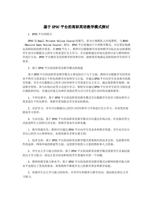 基于SPOC平台的高职英语教学模式探讨