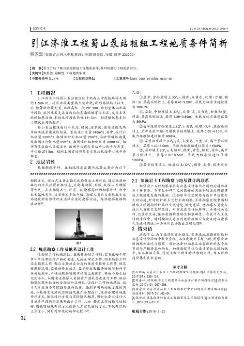 引江济淮工程蜀山泵站枢纽工程地质条件简析