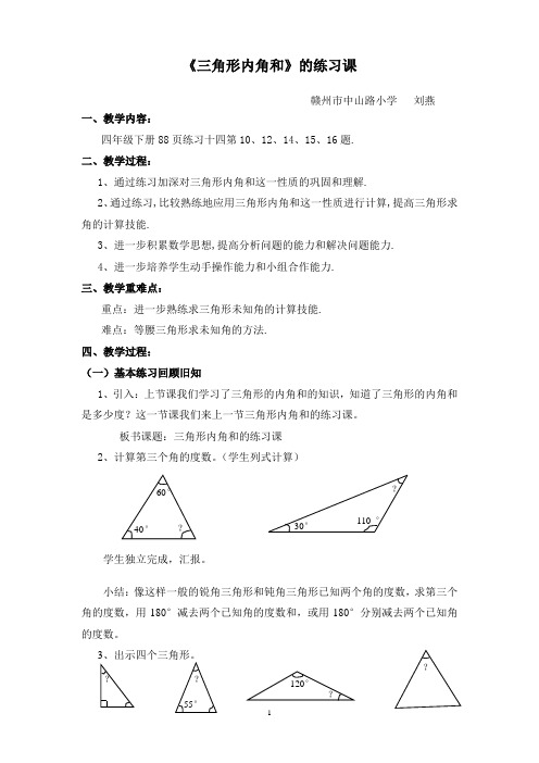 三角形内角和的练习课