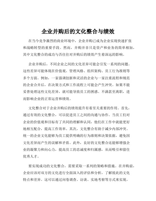 企业并购后的文化整合与绩效