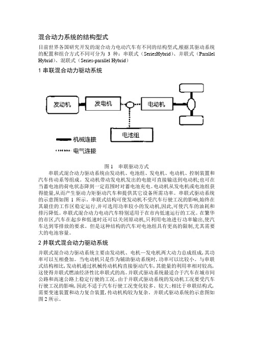 混合动力系统的结构型式