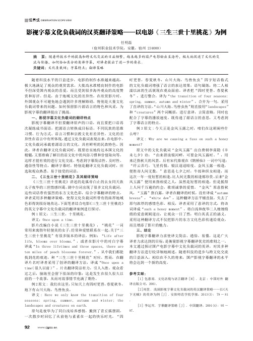 影视字幕文化负载词的汉英翻译策略——以电影《三生三世十里桃花》为例