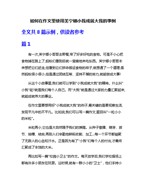 如何在作文里使用芙宁娜小我成就大我的事例