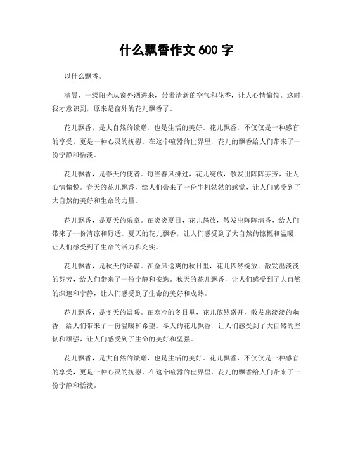 什么飘香作文600字