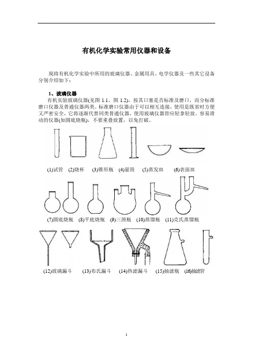 有机化学实验常用仪器和设备