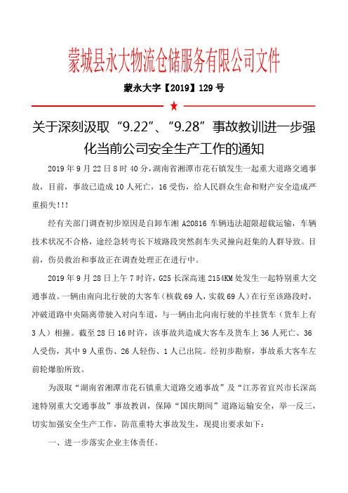 129号文：关于深刻汲取“9.28”事故教训进一步强化当前公司安全生产工作的通知