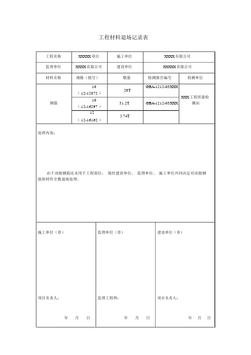 工程材料退场记录表