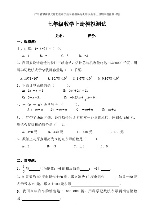 广东省郁南县龙塘初级中学数学科组编写七年级数学上册期末模拟测试题