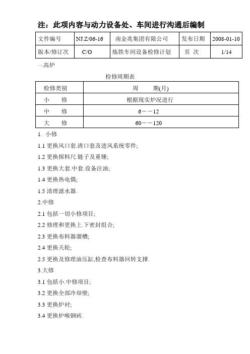 检修具体周期表