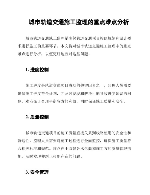 城市轨道交通施工监理的重点难点分析