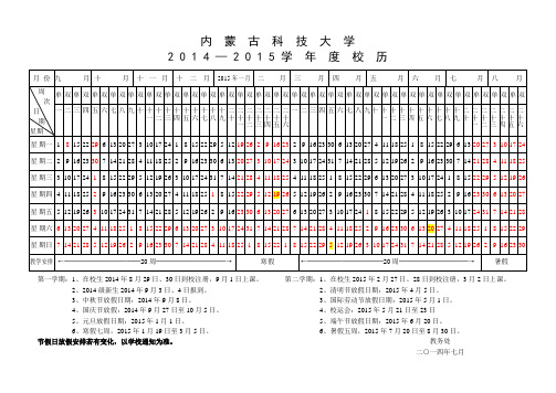 内蒙古科技大学2014-2015年度校历