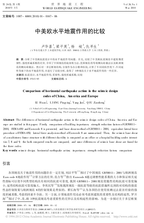 中美欧水平地震作用的比较