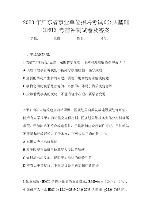 2023年广东省事业单位招聘考试《公共基础知识》考前冲刺试卷及答案