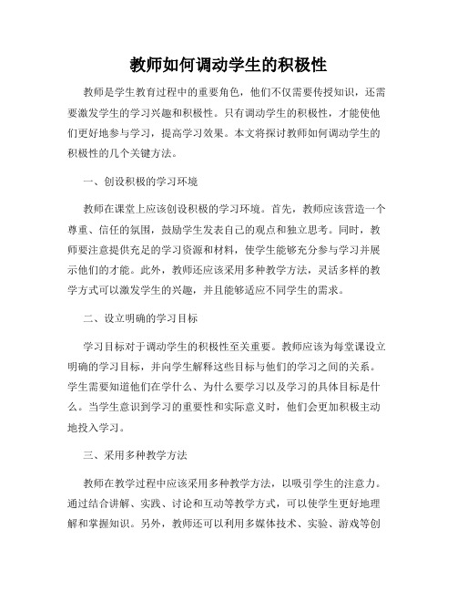 教师如何调动学生的积极性