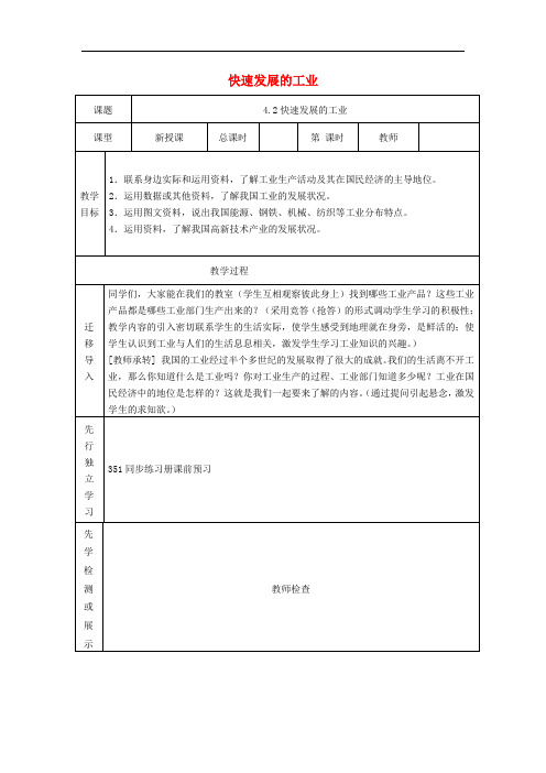 八年级地理上册 4.2 快速发展的工业教案 晋教版(1)