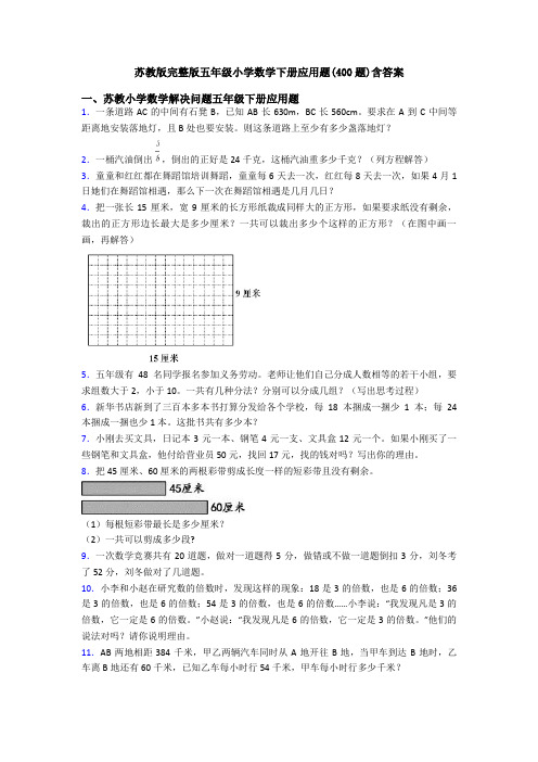 苏教版完整版五年级小学数学下册应用题(400题)含答案